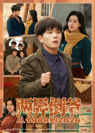 两界倒爷，从1988到2026在线观看