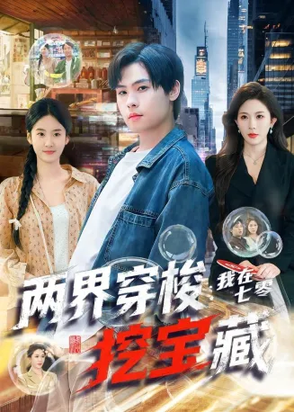 两界穿梭：我在七零挖宝藏在线观看
