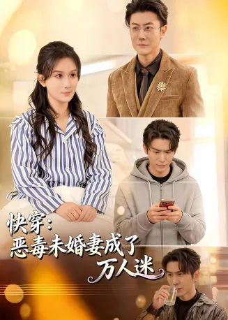 快穿：恶毒未婚妻成了万人迷在线观看