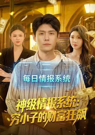 神级情报系统：穷小子的财富狂飙在线观看