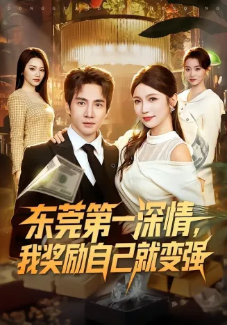 东莞第一深情，我奖励自己就变强在线观看