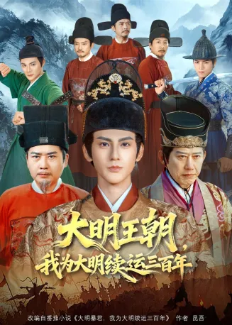 大明王朝，我为大明续运三百年在线观看