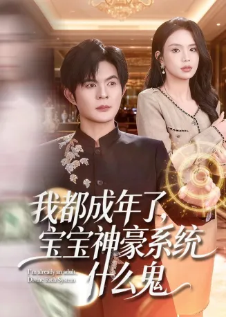 我都成年了，宝宝神豪系统什么鬼在线观看