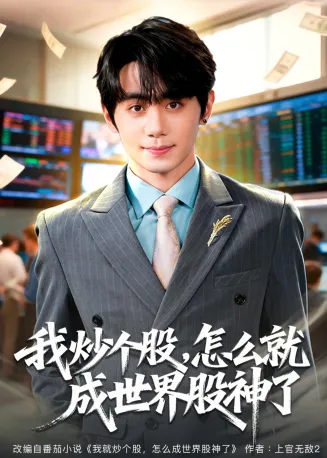我炒个股，怎么就成世界股神了在线观看