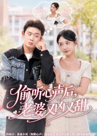 偷听心声后，老婆又凶又甜在线观看