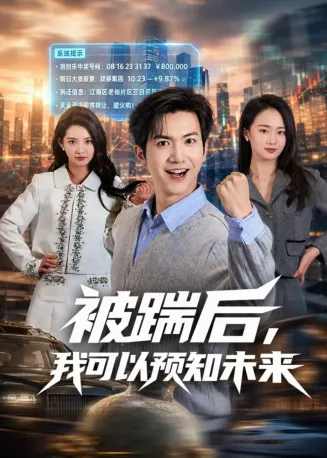 被踹后，我可以预知未来在线观看