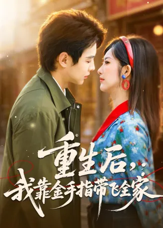重生后，我靠金手指带飞全家在线观看