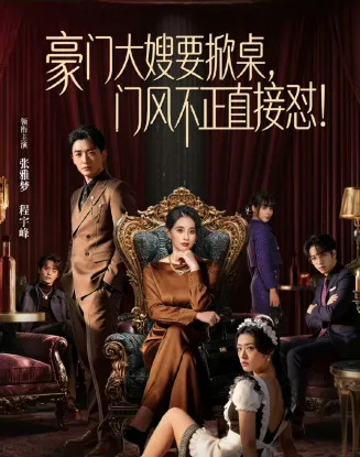 豪门大嫂要掀桌，门风不正直接怼在线观看