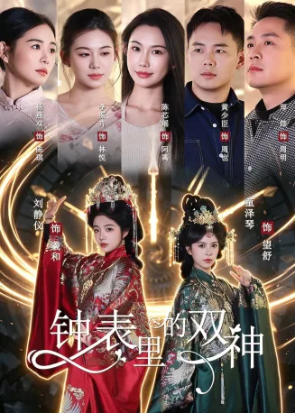 钟表里的双神在线观看