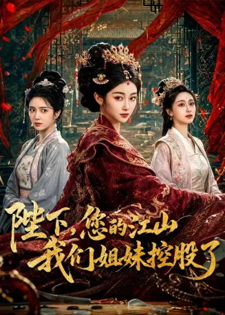 陛下，您的江山我们姐妹控股了在线观看