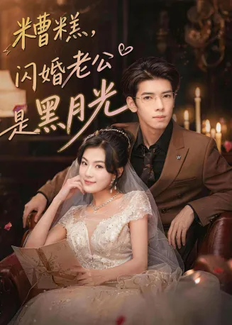 糟糕，闪婚老公是黑月光在线观看