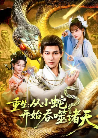 重生：从小蛇开始吞噬诸天在线观看