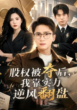 股权被夺后，我靠实力逆风翻盘在线观看