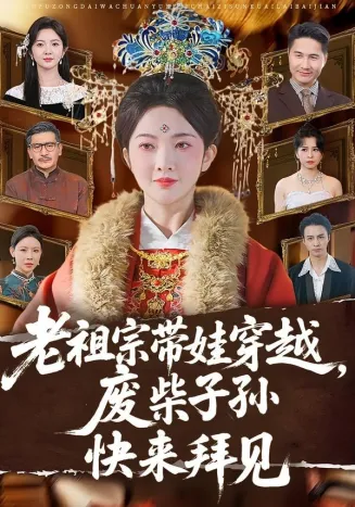 老祖宗带娃穿越，废柴子孙快来拜见在线观看