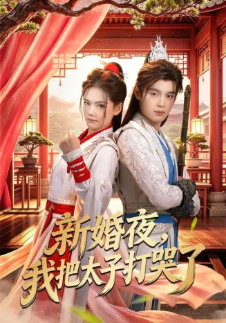 新婚夜，我把太子打哭了在线观看