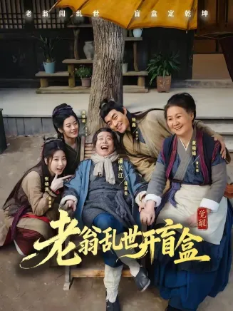 老翁乱世开盲盒在线观看