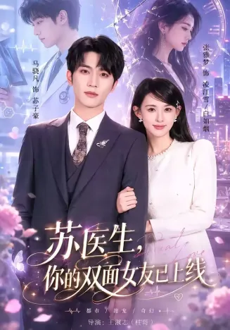 苏医生，你的双面女友已上线在线观看