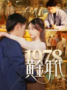 1978黄金年代在线观看