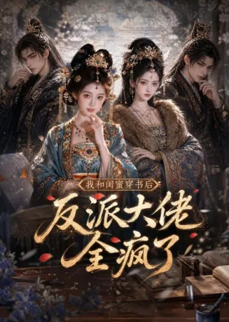 我和闺蜜穿书后，反派大佬全疯了在线观看