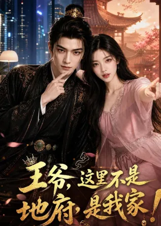 王爷，这里不是地府，是我家在线观看