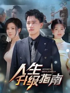 人生升级指南在线观看