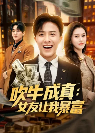 吹牛成真：女友让我暴富在线观看