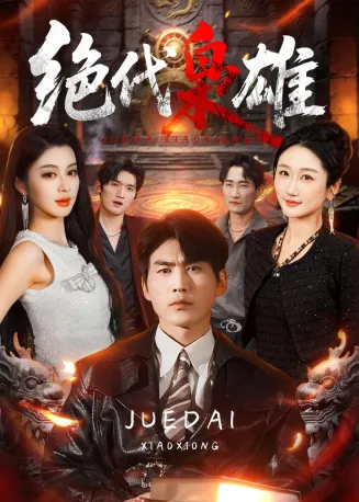 绝代枭雄在线观看