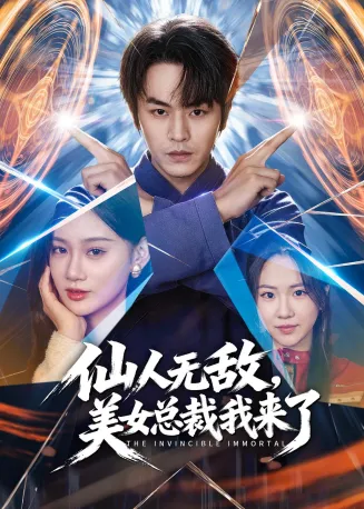 仙人无敌，美女总裁我来了在线观看