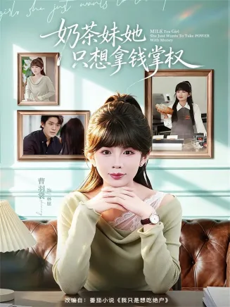奶茶妹她只想拿钱掌权在线观看
