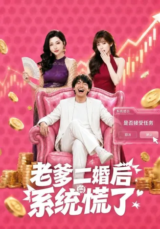 老爹二婚后，系统慌了在线观看