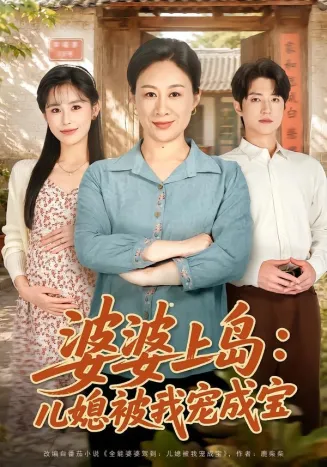 婆婆上岛：儿媳被我宠成宝在线观看