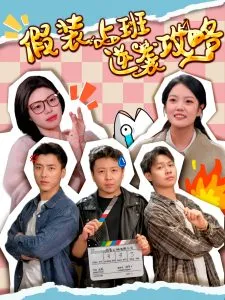假装上班逆袭攻略在线观看