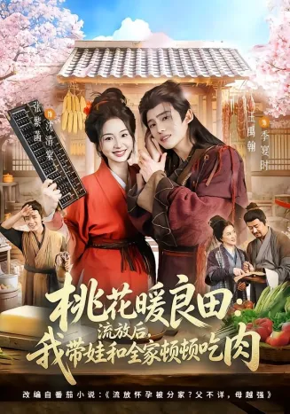 桃花暖良田：流放后，我带娃和全家顿顿吃肉在线观看