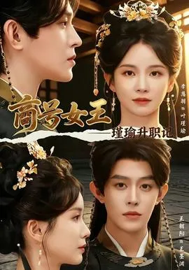 商号女王：瑾瑜升职记
