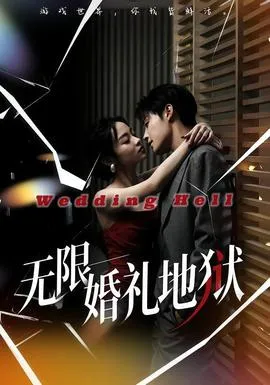 无限：婚礼地狱在线观看