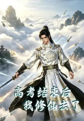 高考结束后我修仙去了在线观看
