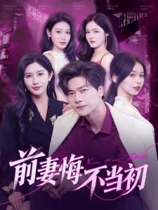 前妻悔不当初在线观看