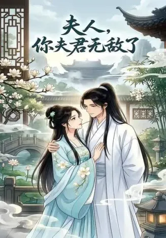 夫人，你夫君无敌了在线观看