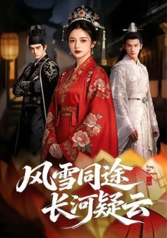 风雪同途：长河疑云在线观看