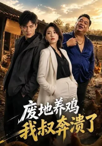 废地养鸡，我叔奔溃了在线观看