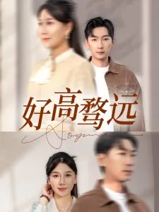 好高骛远在线观看
