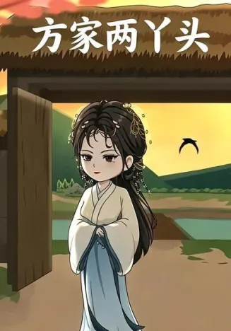 方家两丫头在线观看