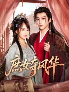 庶女夺风华在线观看