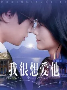 我很想爱他在线观看
