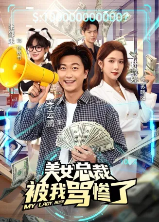 美女总裁被我骂惨了在线观看