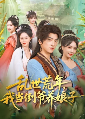 乱世荒年，我当倒爷养娘子在线观看