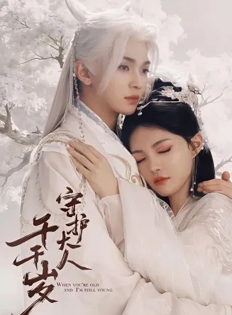 守护大人千千岁在线观看