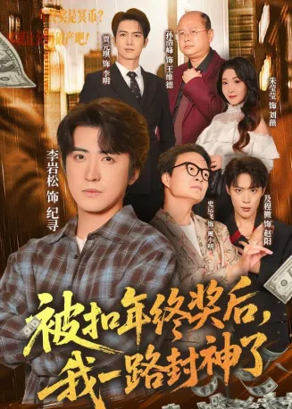 被扣年终奖后，我一路封神了在线观看
