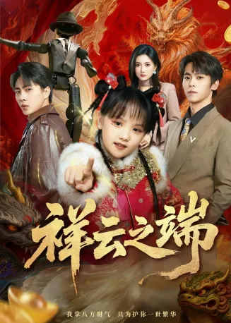 祥云之端在线观看
