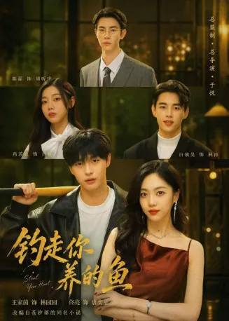 钓走你养的鱼在线观看